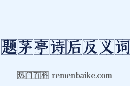 题茅亭诗后反义词是什么意思的图片